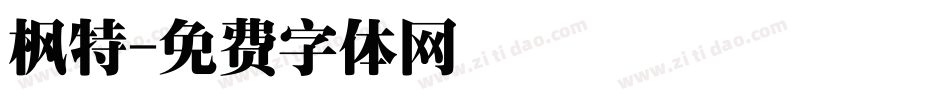 枫特字体转换
