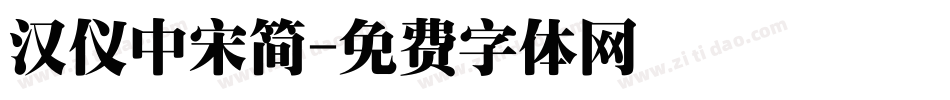 汉仪中宋简字体转换