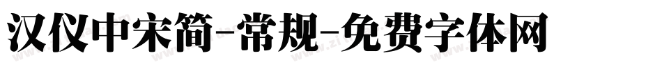 汉仪中宋简-常规字体转换