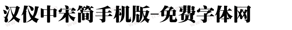 汉仪中宋简手机版字体转换