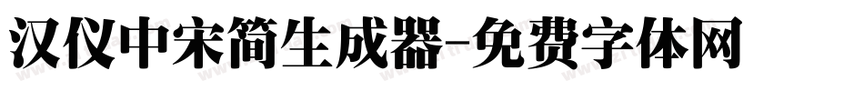 汉仪中宋简生成器字体转换
