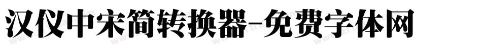 汉仪中宋简转换器字体转换