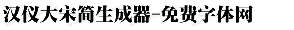 汉仪大宋简生成器字体转换