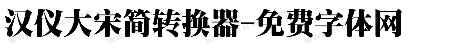 汉仪大宋简转换器字体转换