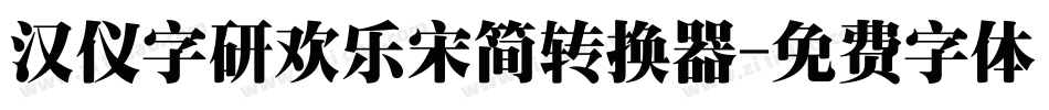 汉仪字研欢乐宋简转换器字体转换