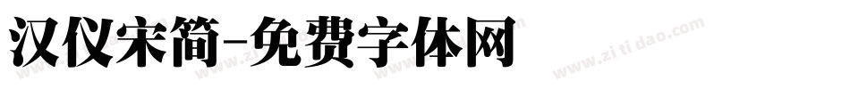汉仪宋简字体转换