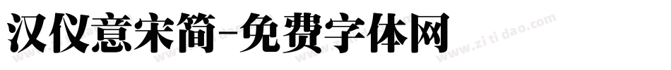 汉仪意宋简字体转换