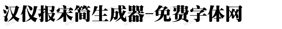 汉仪报宋简生成器字体转换