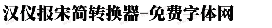汉仪报宋简转换器字体转换