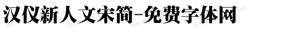 汉仪新人文宋简字体转换