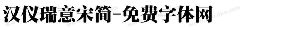 汉仪瑞意宋简字体转换
