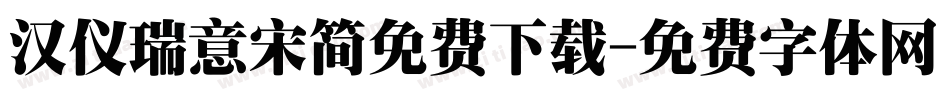 汉仪瑞意宋简免费下载字体转换