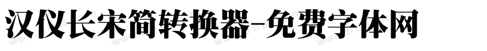 汉仪长宋简转换器字体转换