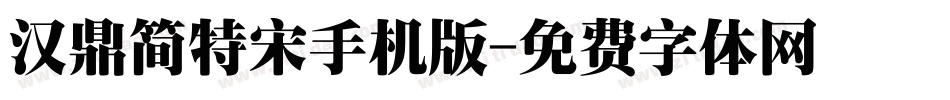 汉鼎简特宋手机版字体转换