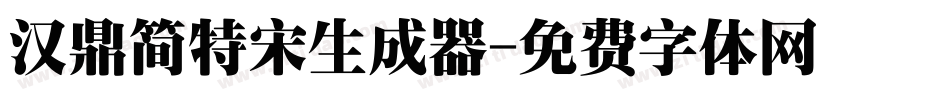 汉鼎简特宋生成器字体转换