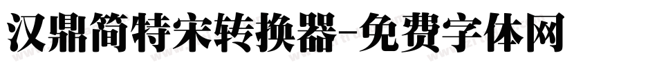 汉鼎简特宋转换器字体转换