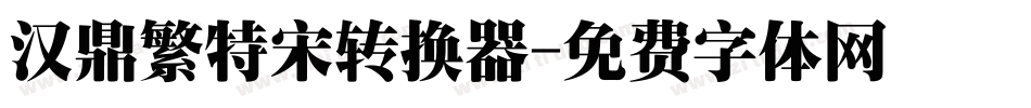 汉鼎繁特宋转换器字体转换