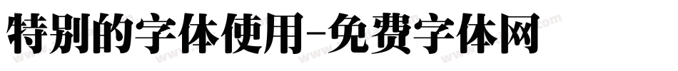 特别的字体使用字体转换
