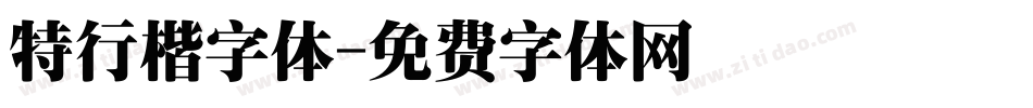 特行楷字体字体转换