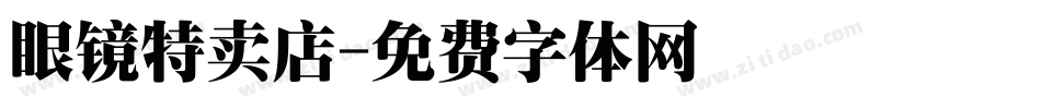 眼镜特卖店字体转换