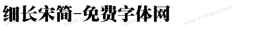 细长宋简字体转换