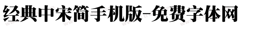 经典中宋简手机版字体转换
