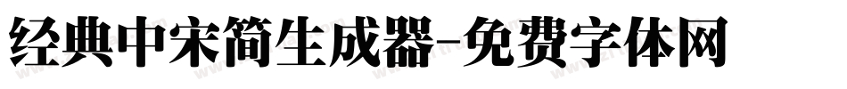 经典中宋简生成器字体转换