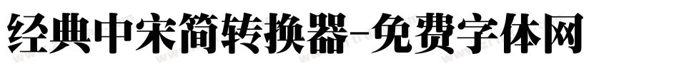 经典中宋简转换器字体转换