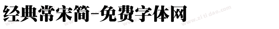 经典常宋简字体转换