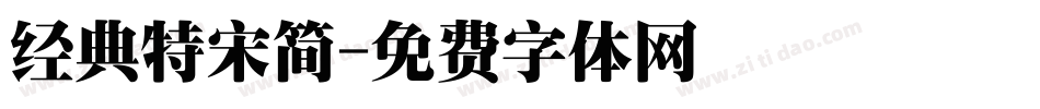 经典特宋简字体转换