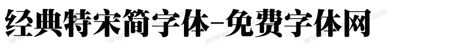 经典特宋简字体字体转换