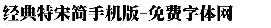 经典特宋简手机版字体转换