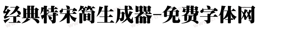 经典特宋简生成器字体转换