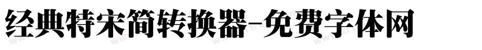 经典特宋简转换器字体转换