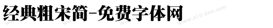 经典粗宋简字体转换