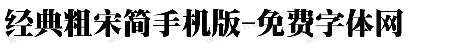 经典粗宋简手机版字体转换