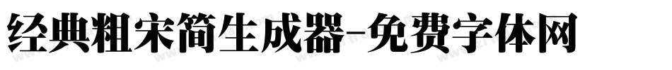 经典粗宋简生成器字体转换