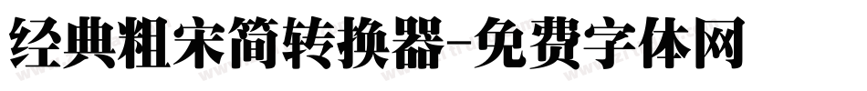 经典粗宋简转换器字体转换