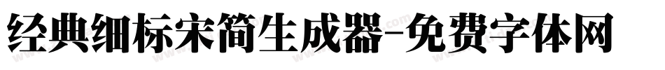 经典细标宋简生成器字体转换