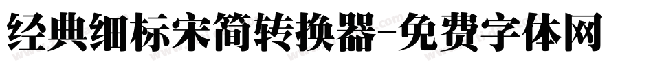 经典细标宋简转换器字体转换
