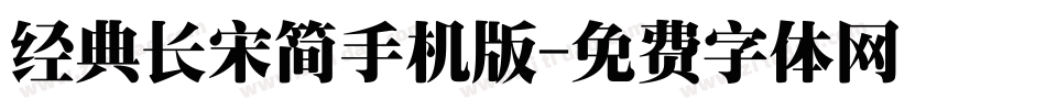 经典长宋简手机版字体转换