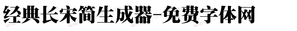 经典长宋简生成器字体转换