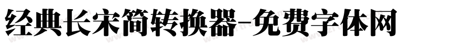经典长宋简转换器字体转换