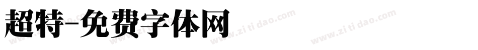 超特字体转换