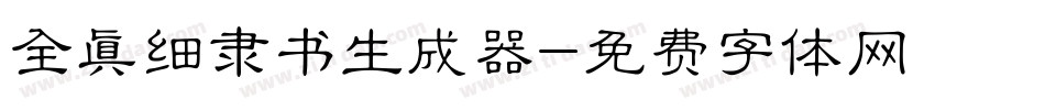 全真细隶书生成器字体转换