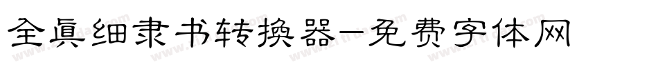 全真细隶书转换器字体转换