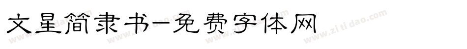文星简隶书字体转换