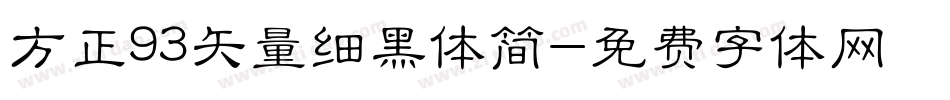 方正93矢量细黑体简字体转换
