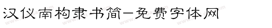 汉仪南构隶书简字体转换