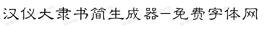 汉仪大隶书简生成器字体转换